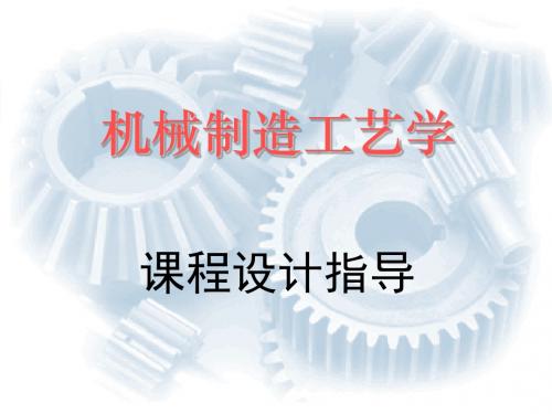 机械制造工艺学课程设计指导 69页PPT文档