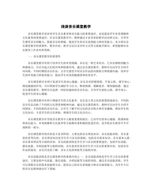 浅谈音乐课堂教学