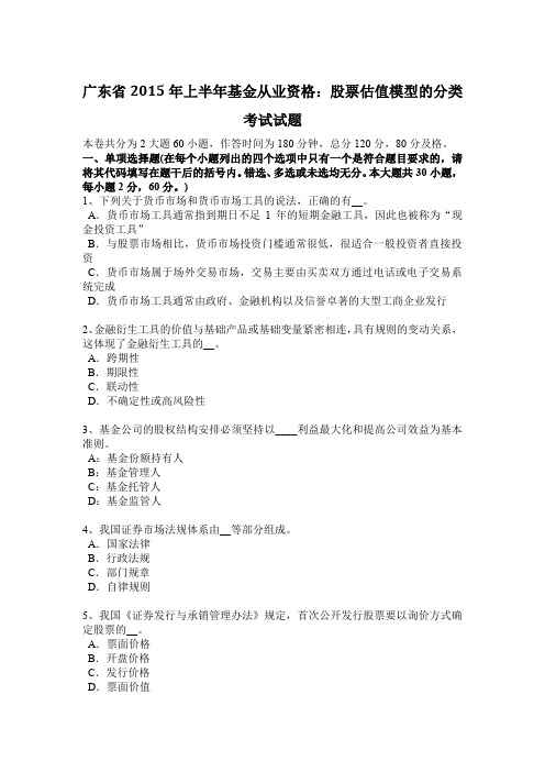 广东省2015年上半年基金从业资格：股票估值模型的分类考试试题