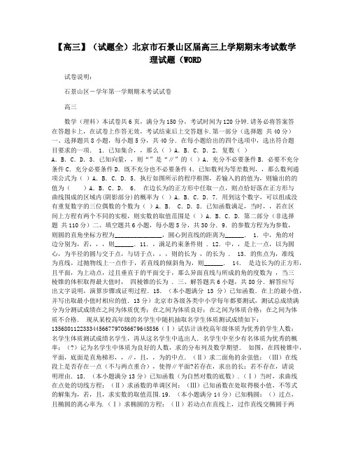 【高三】(试题全)北京市石景山区届高三上学期期末考试数学理试题(WORD