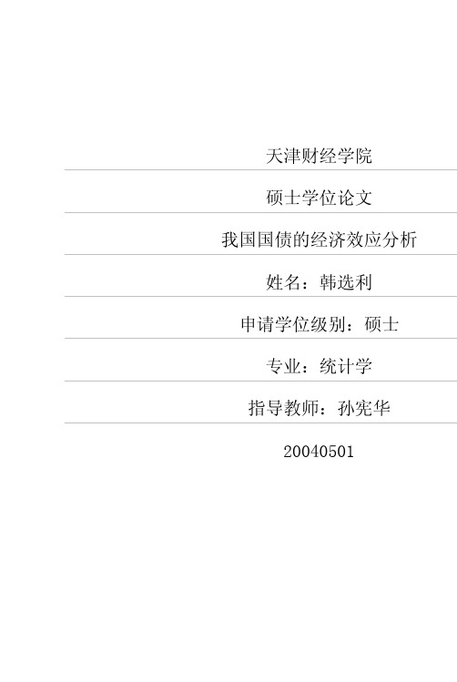 我国国债的经济效应分析