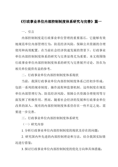 《2024年行政事业单位内部控制制度体系研究与完善》范文