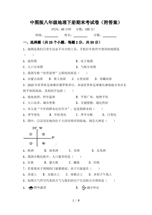 中图版八年级地理下册期末考试卷(附答案)