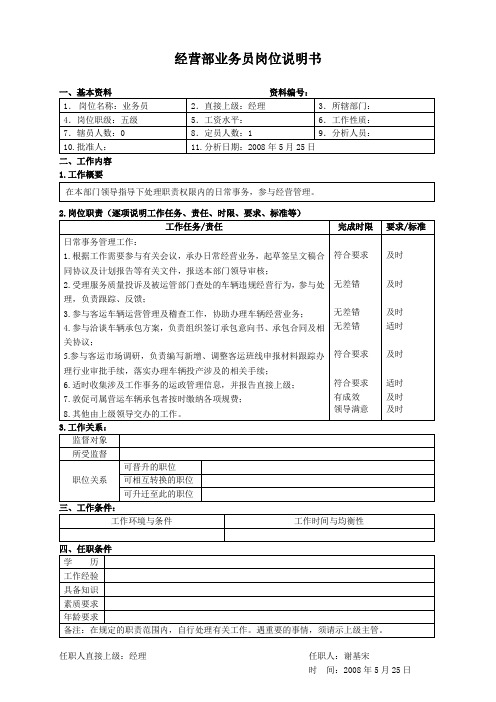 经营部业务员岗位说明书