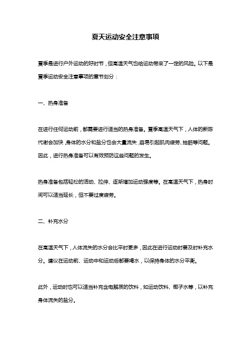 夏天运动安全注意事项