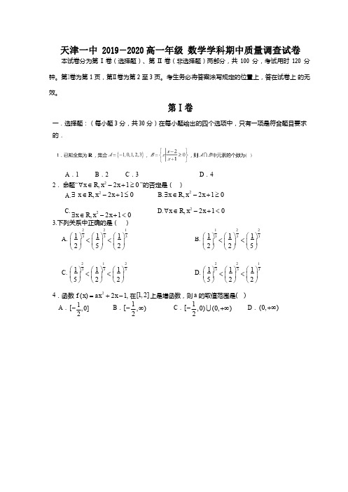 天津市第一中学2019-2020学年高一上学期期中考试数学试题