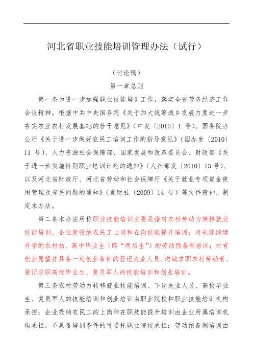 河北省职业技能培训管理办法(1).doc