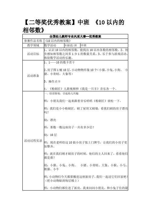 【二等奖优秀教案】中班 《10以内的相邻数》