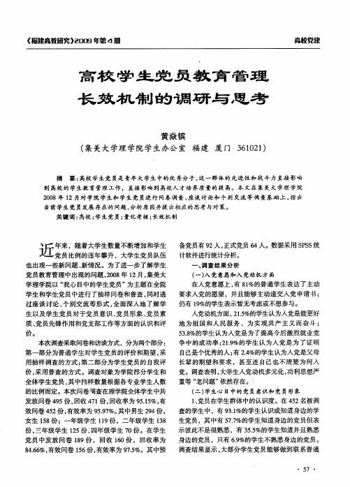 高校学生党员教育管理长效机制的调研与思考