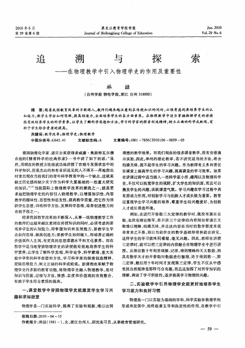 追溯与探索——在物理教学中引入物理学史的作用及重要性