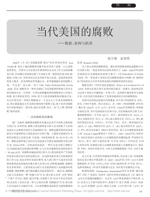 当代美国的腐败_数据_案例与机理