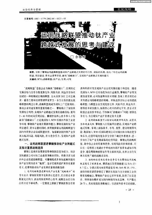 运用战略联盟推动钛产业跨越式发展的思考与建议
