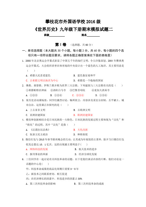 四川省攀枝花市外国语学校2016届世界历史九年级下期模拟试题二(人教版有答案)