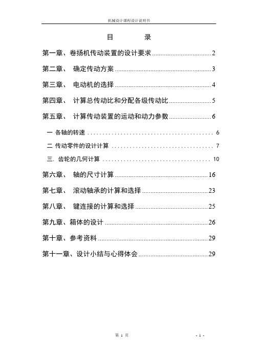 卷扬机传动装置