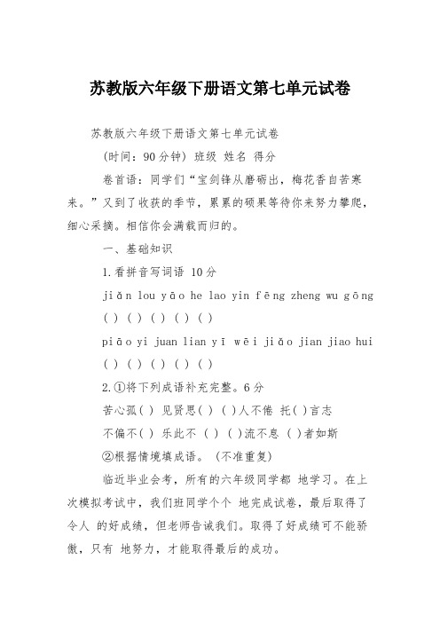 苏教版六年级下册语文第七单元试卷
