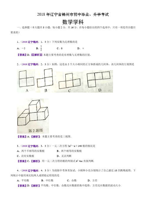 2018辽宁锦州中考数学解析
