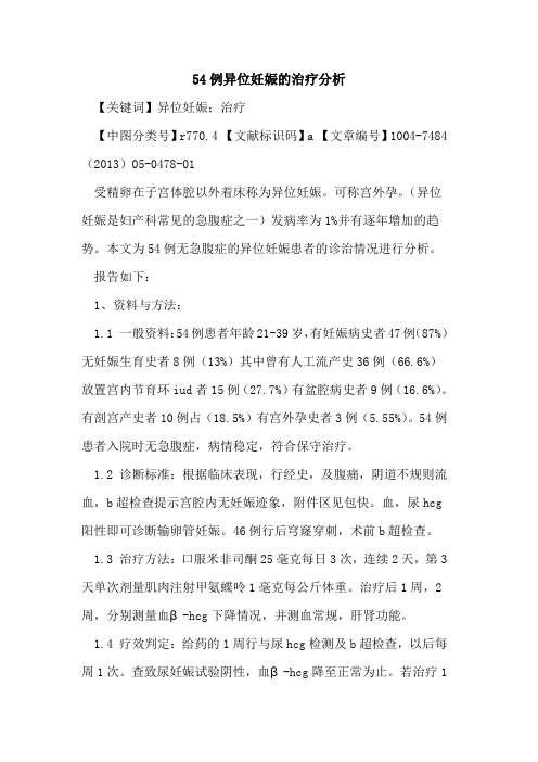 54例异位妊娠治疗分析论文