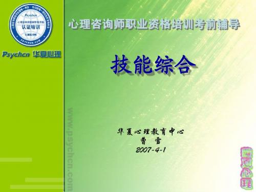 070401心理咨询师考试辅导讲义(三级)