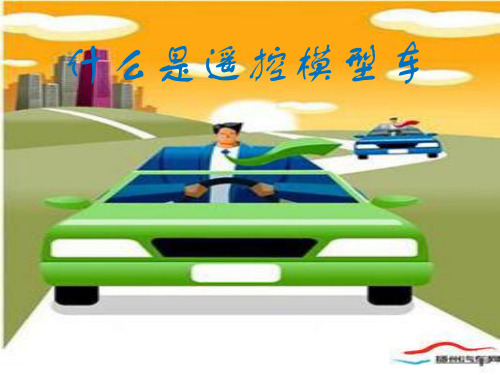 什么是遥控赛车