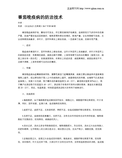 番茄晚疫病的防治技术