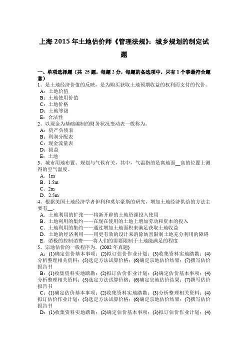 上海2015年土地估价师《管理法规》：城乡规划的制定试题