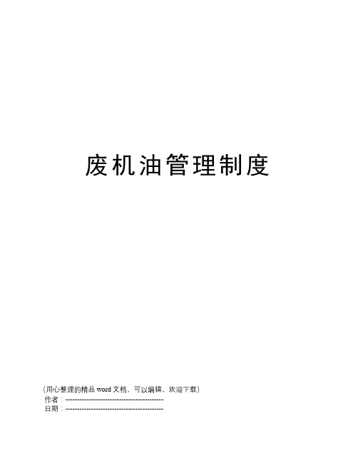 废机油管理制度