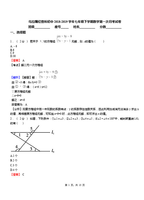 乌拉嘎经营所初中2018-2019学年七年级下学期数学第一次月考试卷