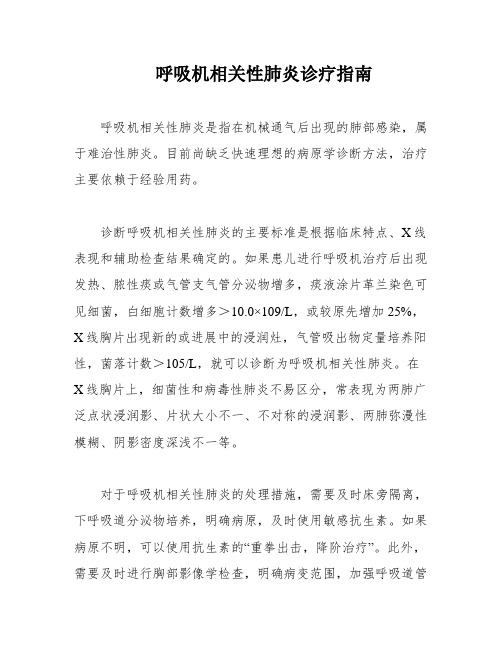 呼吸机相关性肺炎诊疗指南