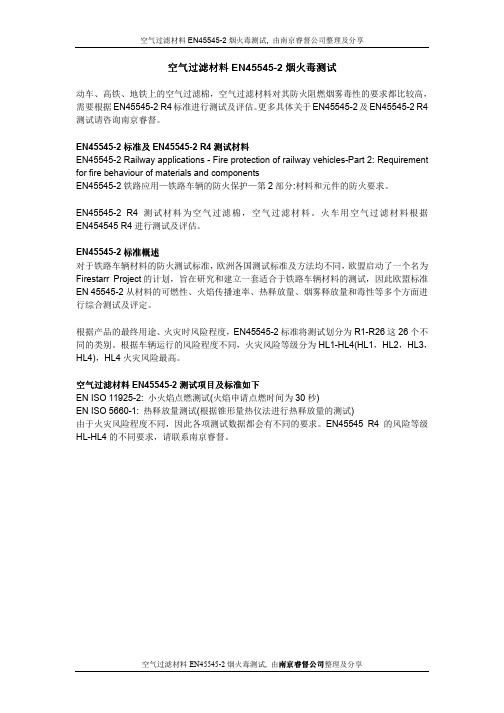 空气过滤材料EN45545-2烟火毒测试