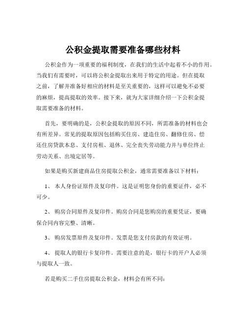 公积金提取需要准备哪些材料