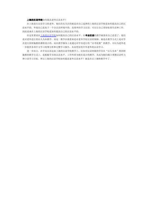 上海的汉语学校如何提高老外汉语水平？