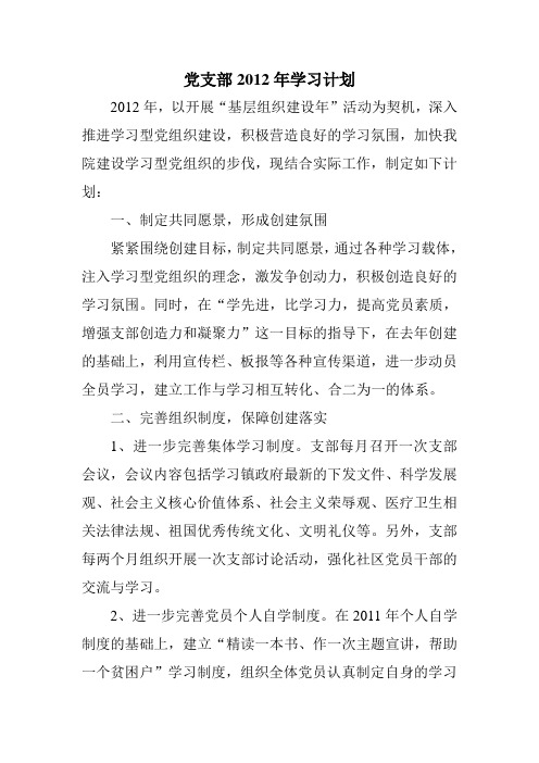 党支部2012年学习计划