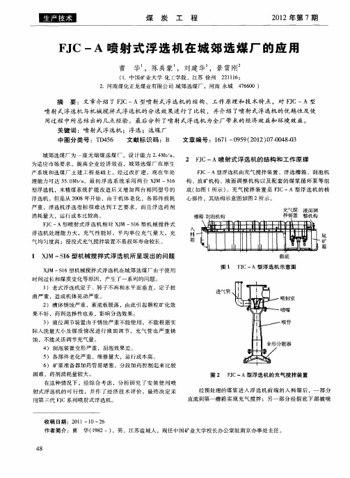FJC—A喷射式浮选机在城郊选煤厂的应用
