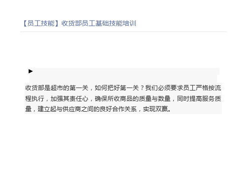 【员工技能】收货部员工基础技能培训