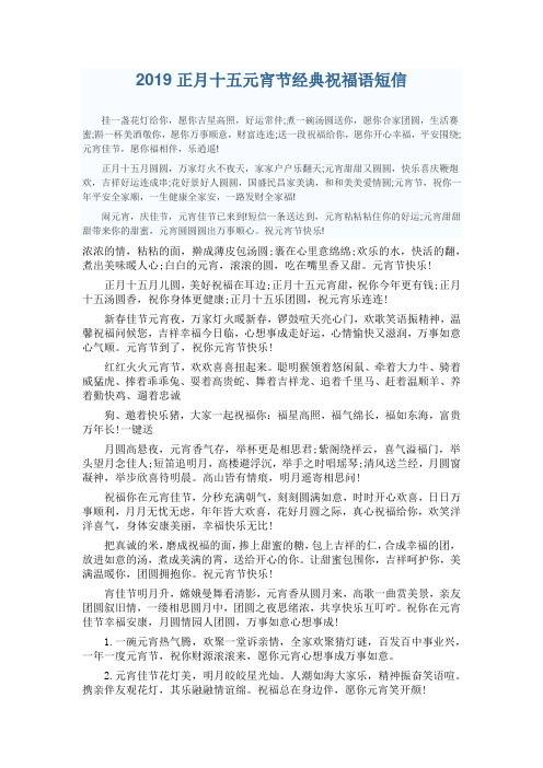2019正月十五元宵节经典祝福语短信
