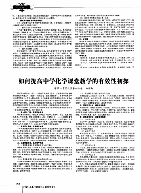 如何提高中学化学课堂教学的有效性初探