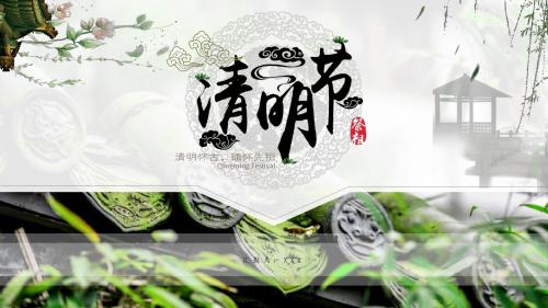 2019清明节祭祖传统习俗PPT模板