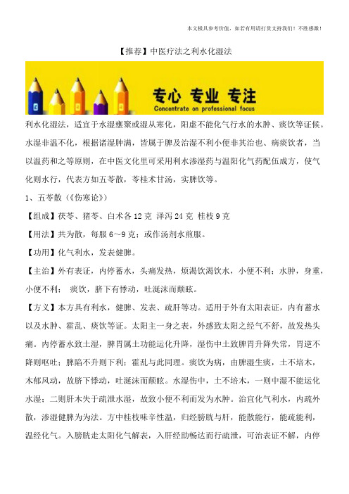 【推荐】中医疗法之利水化湿法