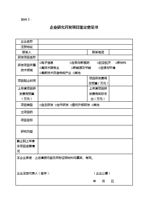 企业研究开发项目鉴定意见书