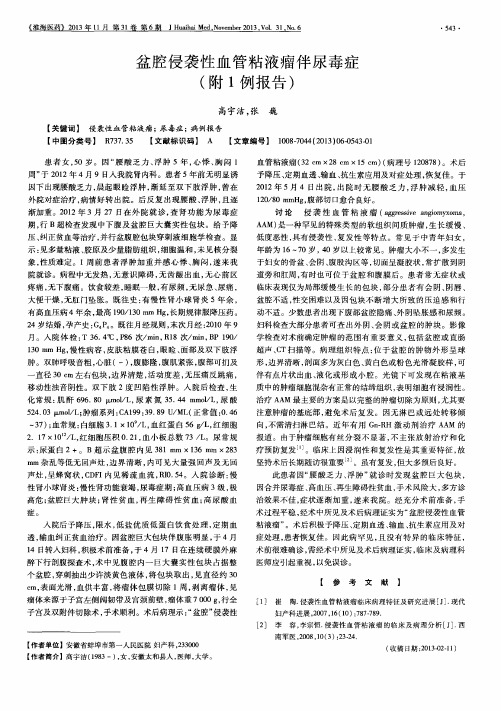 盆腔侵袭性血管粘液瘤伴尿毒症(附1例报告)