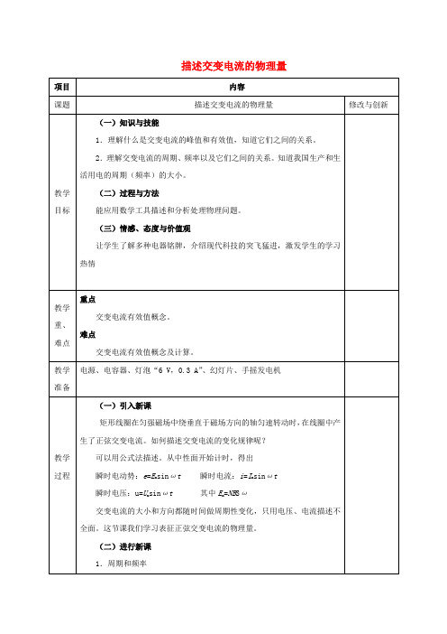 物理第五章交变电流5.2描述交变电流的物理量教案新人教版选修Word版