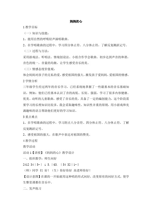 三年级上册音乐教案-妈妈的心 人音版