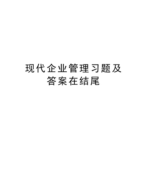 现代企业管理习题及答案在结尾说课材料