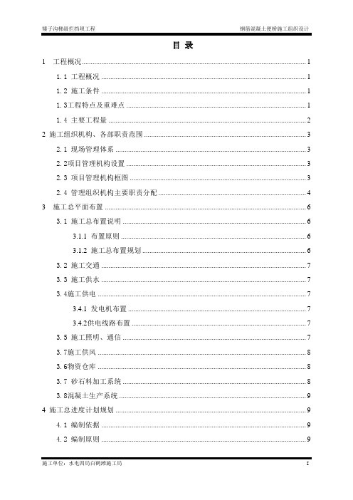 钢筋混凝土便桥施工组织设计