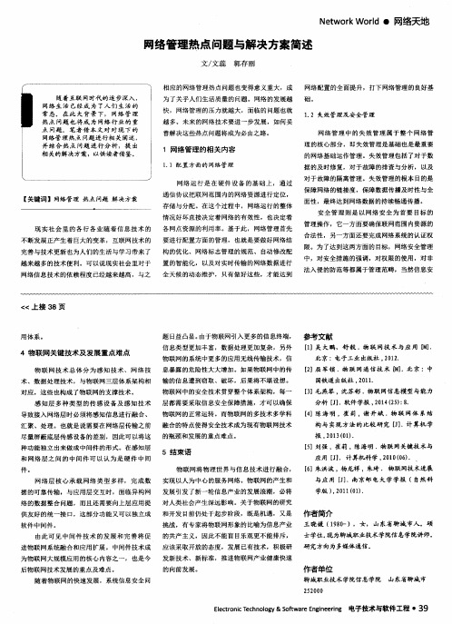 网络管理热点问题与解决方案简述