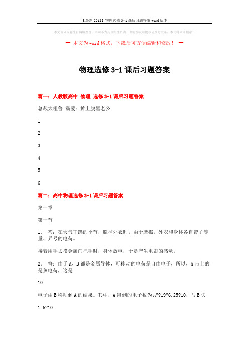 【最新2018】物理选修3-1课后习题答案word版本 (38页)