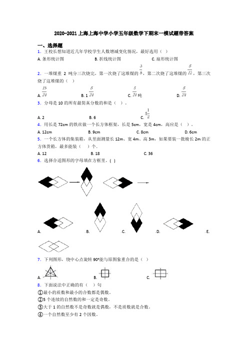 2020-2021上海上海中学小学五年级数学下期末一模试题带答案