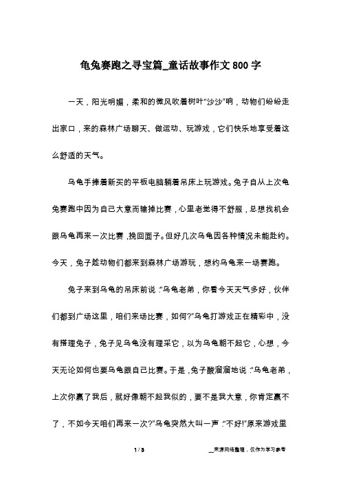 龟兔赛跑之寻宝篇_童话故事作文800字