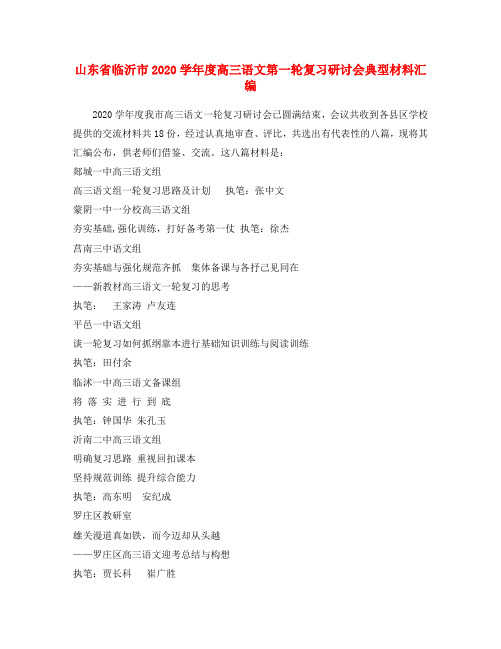 山东省临沂市2020学年度高三语文第一轮复习研讨会典型材料汇编 新课标 人教版