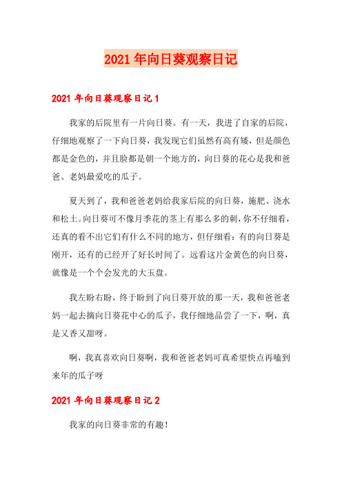 2021年向日葵观察日记(word版)